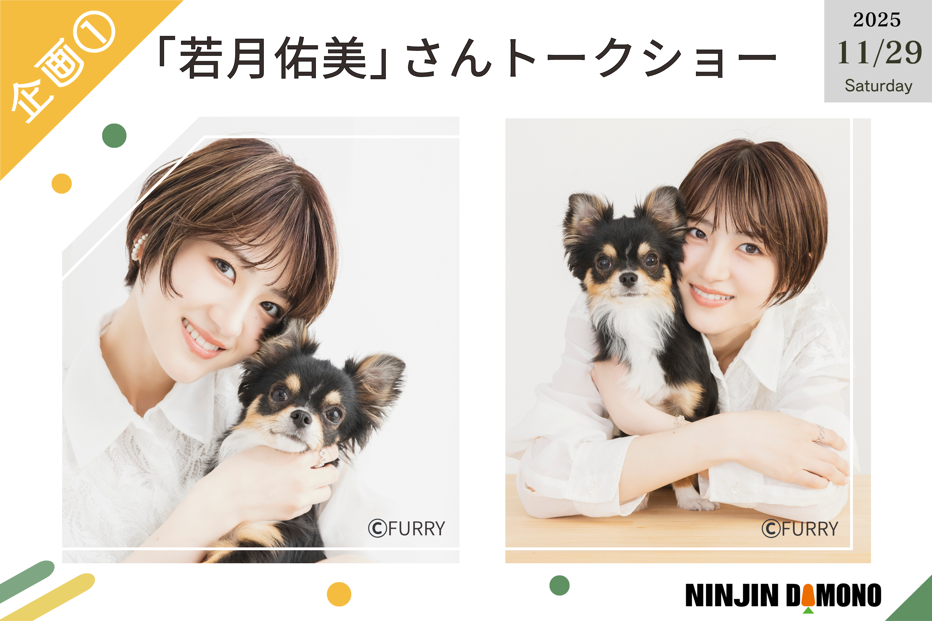 元NGT48・中村歩加さん、【 わんわん「絆」フェス 】司会就任