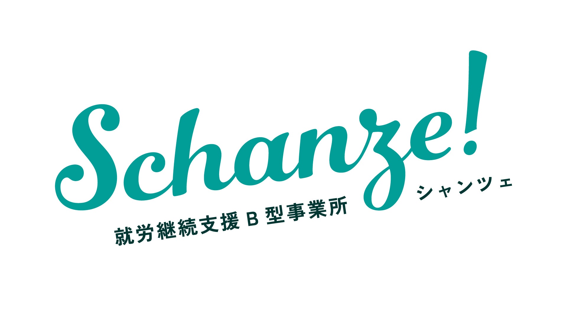就労継続支援B型事業所 シャンツェ