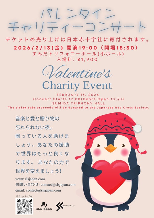 sLs音楽アカデミーがバレンタインチャリティーコンサート2026を開催 sLs音楽アカデミーがバレンタインチャリティーコンサート2026を開催