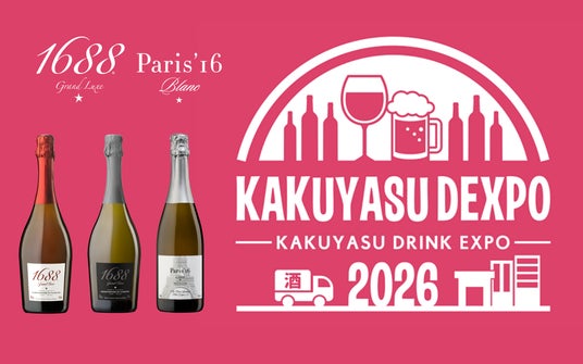 2026年5月、カクヤス主催「KAKUYASU DEXPO 2026」に出展!高級ノンアルコール【1688 & Paris’16】を関東の飲食業界の皆様へ!! 2026年5月、カクヤス主催「KAKUYASU DEXPO 2026」に出展!高級ノンアルコール【1688 & Paris’16】を関東の飲食業界の皆様へ!!