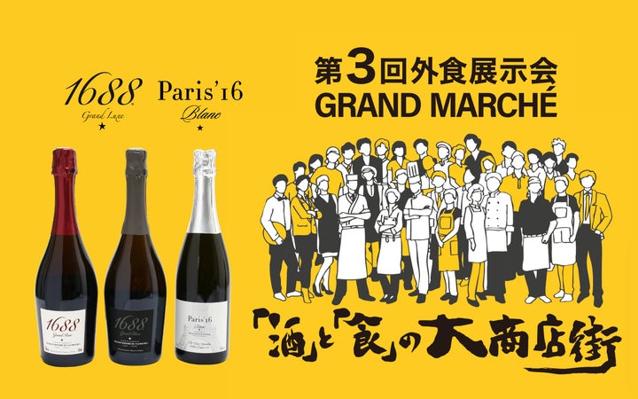 大阪の飲食店のための展示会「第三回外食展示会グランマルシェ」で 大阪の飲食店のための展示会「第三回外食展示会グランマルシェ」で