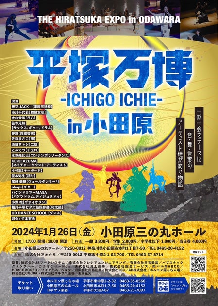 平塚万博 -ICHIGO ICHIE- in小田原|音楽・舞踊・ダンス・語りの祭典が開催! 平塚万博 -ICHIGO ICHIE- in小田原|音楽・舞踊・ダンス・語りの祭典が開催!