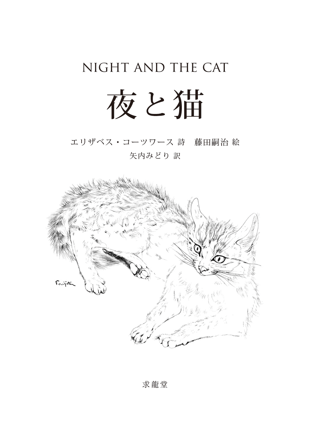Night and the cat 藤田嗣治 夜と猫 挿絵12点 1950年初版（1950