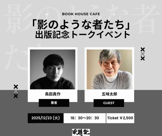 2025年12月23日 神保町ブックハウスカフェにて 420ページ絵本「影のような者たち」出版記念に、長田真作×五味太郎 一夜限りの奇跡の対談! 2025年12月23日 神保町ブックハウスカフェにて 420ページ絵本「影のような者たち」出版記念に、長田真作×五味太郎 一夜限りの奇跡の対談!