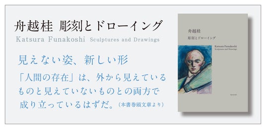 好評開催中の展覧会「舟越桂 彫刻とドローイング」(3月28日~5月16日、西村画廊)の図録兼書籍の流通販売を、4月22日より求龍堂が開始しました! 好評開催中の展覧会「舟越桂 彫刻とドローイング」(3月28日~5月16日、西村画廊)の図録兼書籍の流通販売を、4月22日より求龍堂が開始しました!