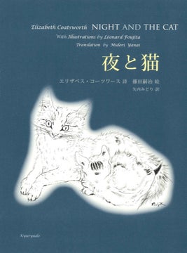 夜と猫: 藤田嗣治とエリザベス・コーツワースの幻の名著が復刊！トークショー開催！