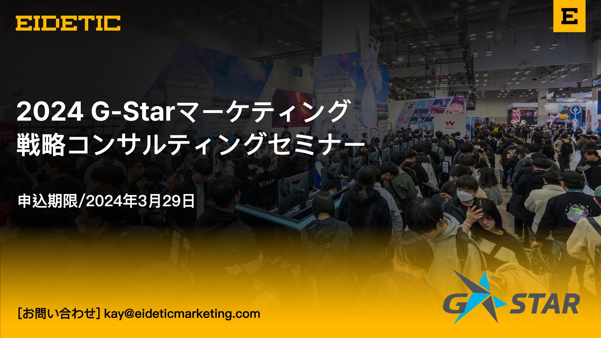 2024 G-Starマーケティング戦略コンサルティングセミナー:韓国進出ゲーム会社のための必見イベント 2024 G-Starマーケティング戦略コンサルティングセミナー:韓国進出ゲーム会社のための必見イベント