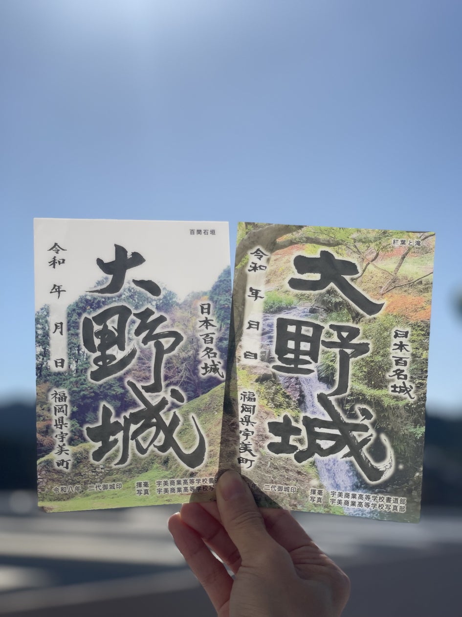 二代(第2弾)御城印「大野城」販売開始