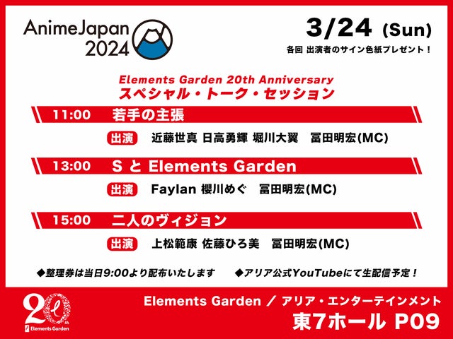 Elements GardenがAnimeJapan 2024に20周年ブース出展！物販＆トークイベント情報も！
