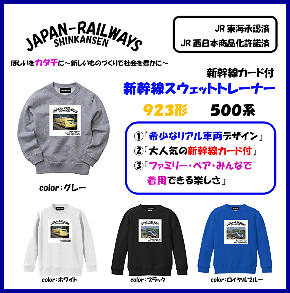 ご家族でコーディネートを楽しめる『JR新幹線Tシャツ・スウェット
