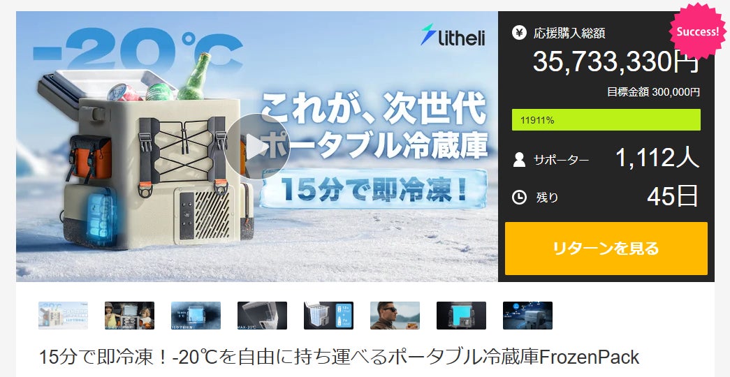 ポータブル冷蔵庫「FrozenPack」がMakuakeにて3,500万円突破 ポータブル冷蔵庫「FrozenPack」がMakuakeにて3,500万円突破