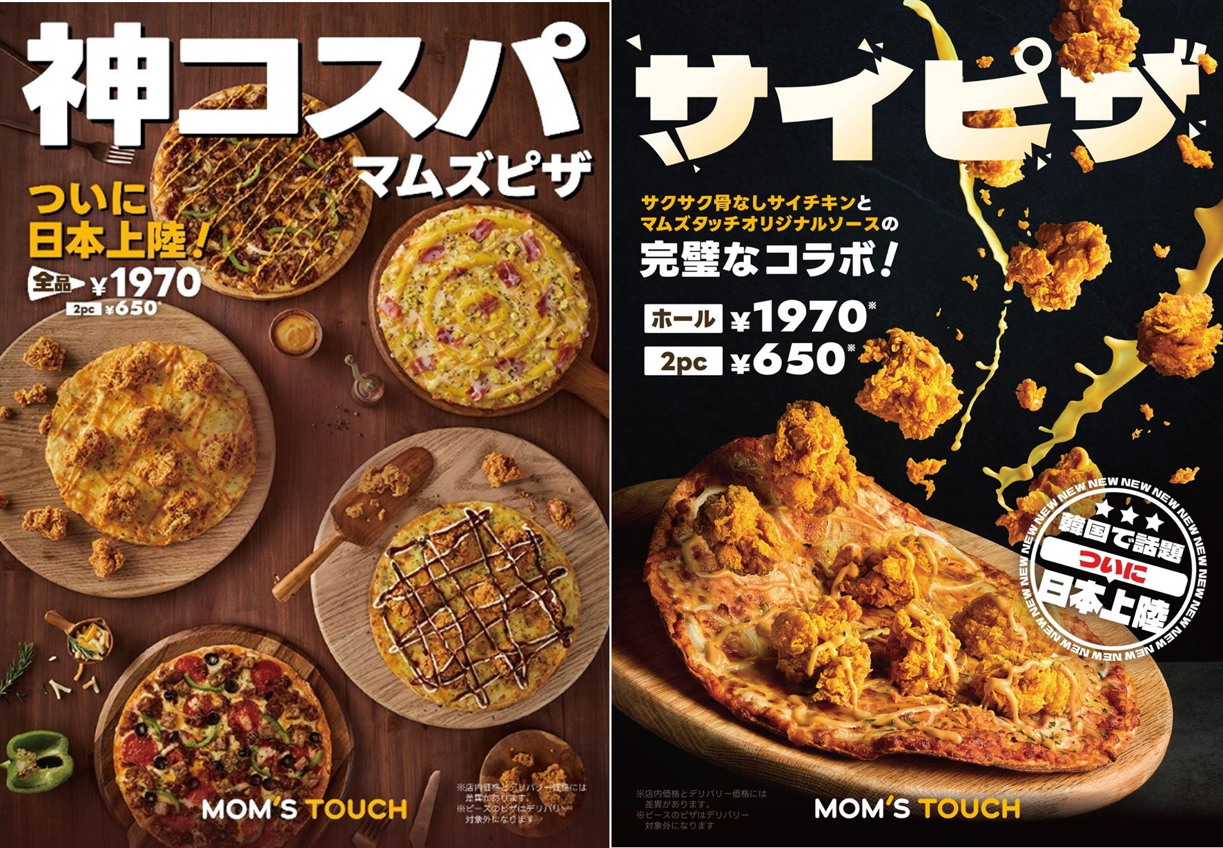 韓国で話題沸騰の“チキン×ピザ”がついに日本上陸! | Mom's Touch & Co 韓国で話題沸騰の“チキン×ピザ”がついに日本上陸! | Mom's Touch & Co