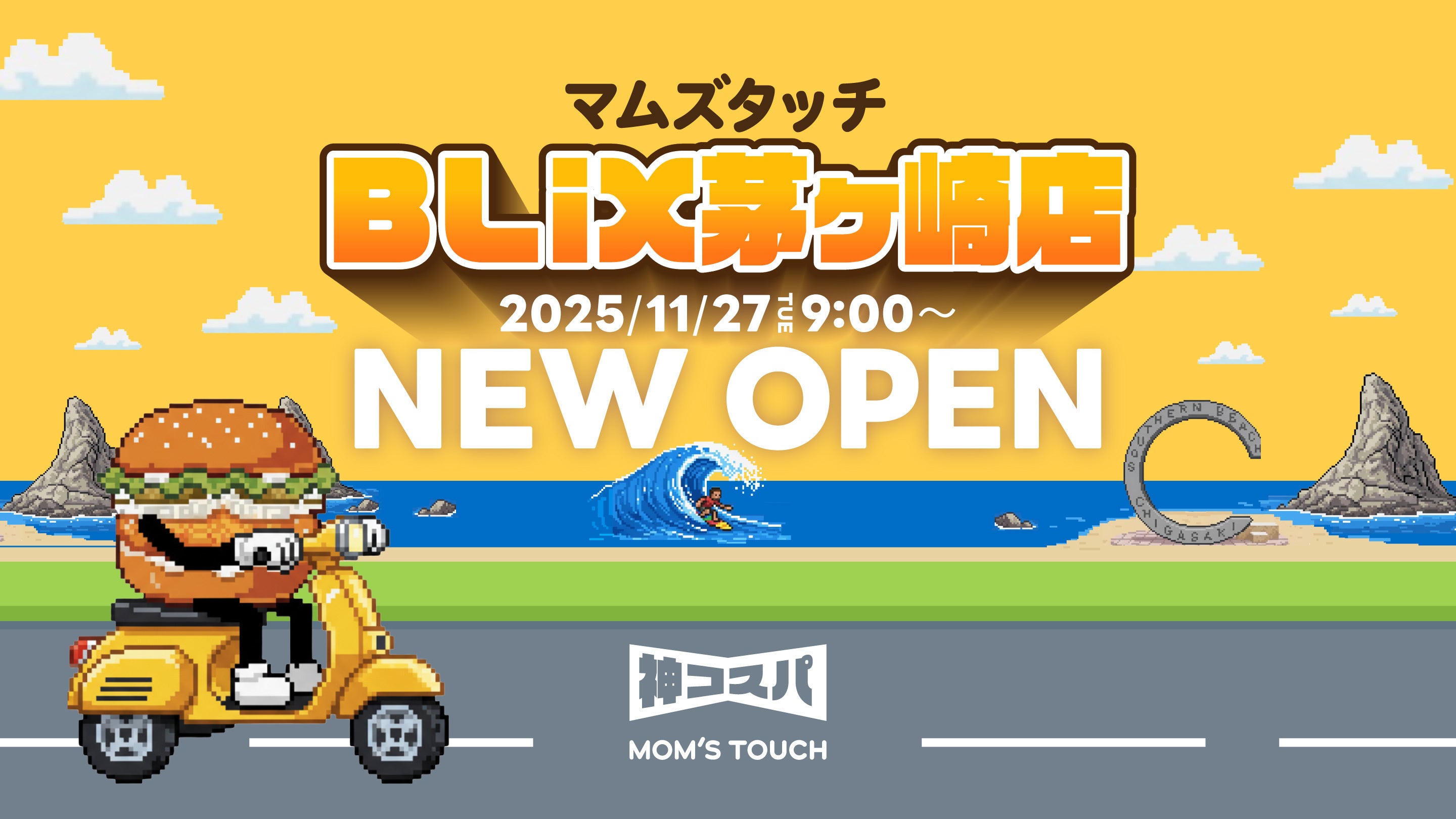 韓国※No.1バーガー&チキンブランド「マムズタッチ」、日本初の
