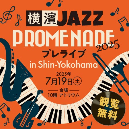 新横浜エリア初開催!キュービックプラザ新横浜が『横濱JAZZ PROMENADE 2025』街角ライブの会場に! 新横浜エリア初開催!キュービックプラザ新横浜が『横濱JAZZ PROMENADE 2025』街角ライブの会場に!