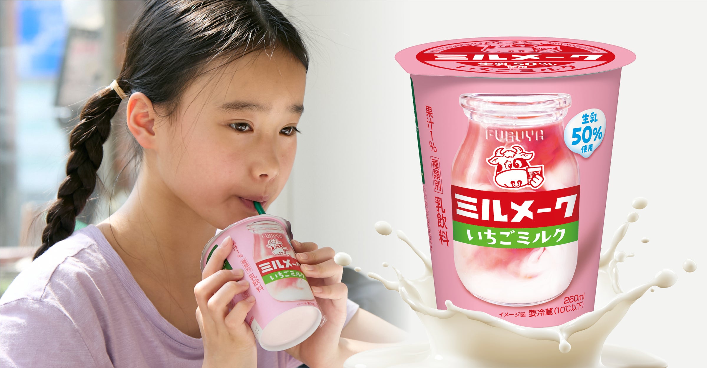 懐かしい給食の味を手軽に 「ミルメーク いちごミルク」 発売 | 古谷 懐かしい給食の味を手軽に 「ミルメーク いちごミルク」 発売 | 古谷