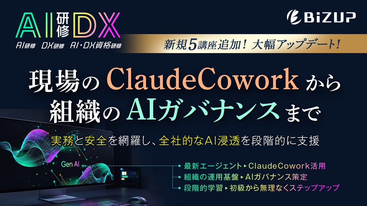 e-JINZAI「AI・DX研修」がリニューアル第2弾 3領域に再編し、Claude CoworkやAIガバナンスなど新規5講座を追加