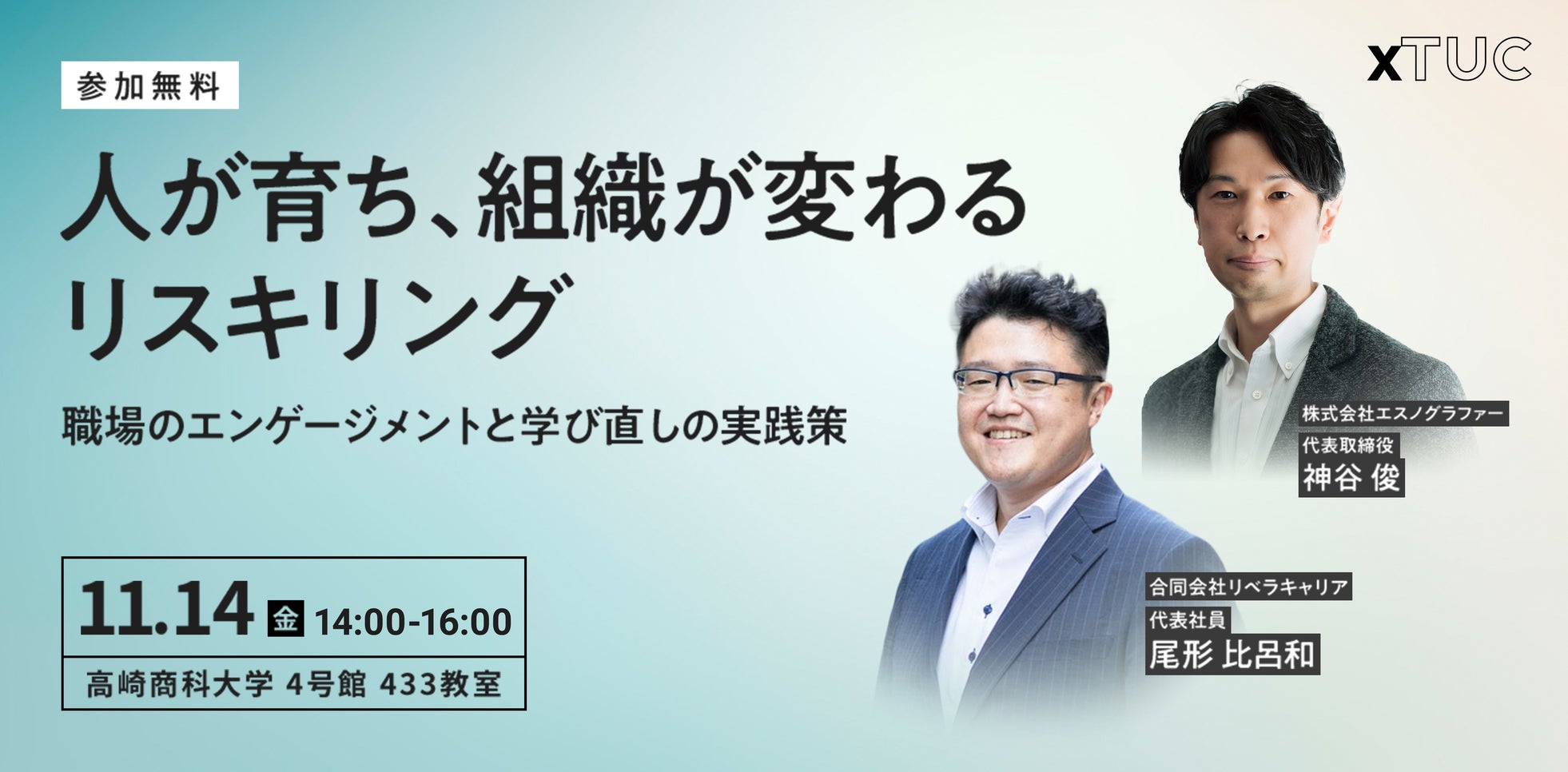 社会人の学び直しを支援。「リスキリング事業」をスタート【群馬県:高崎商科大学】