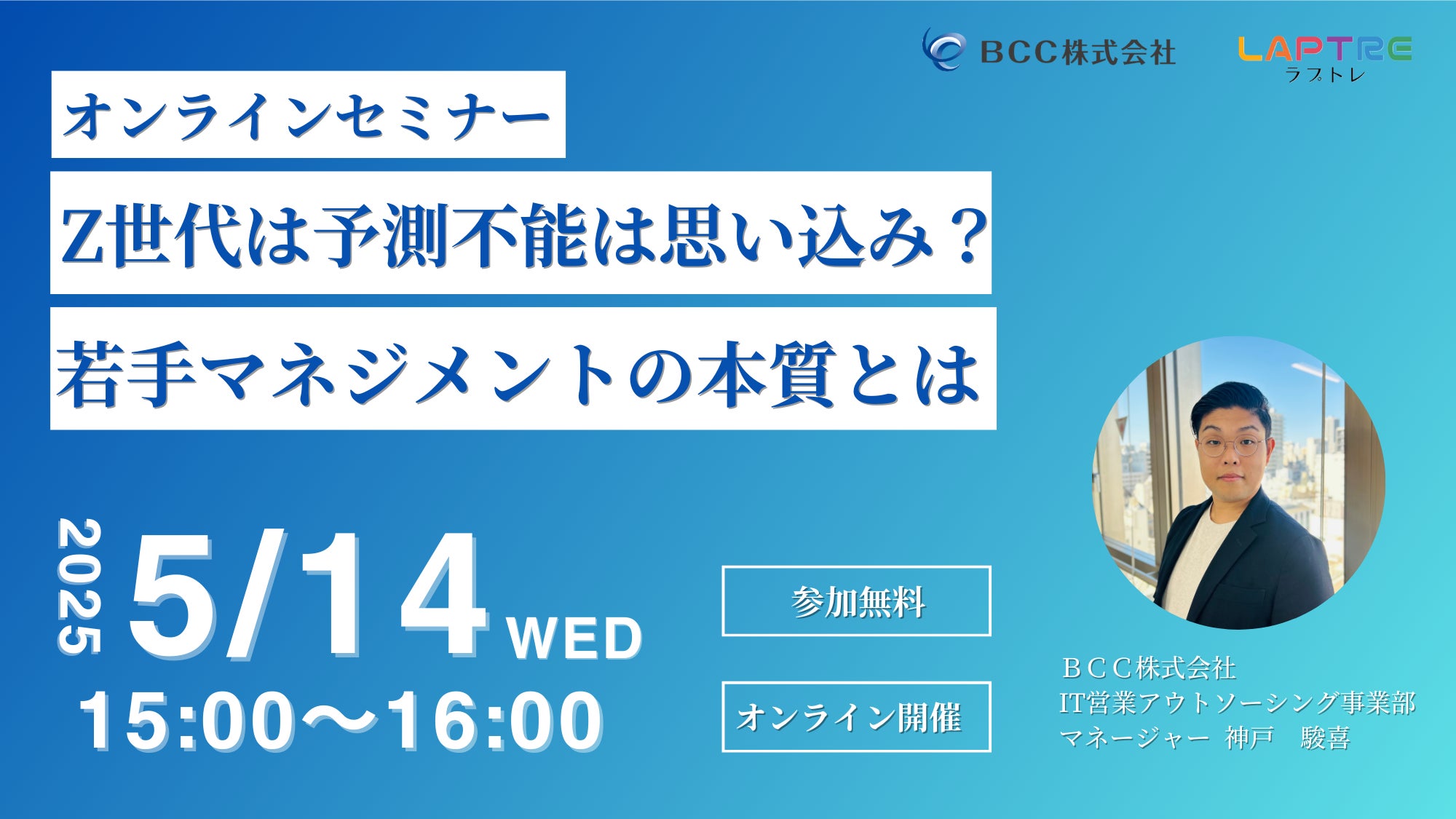 5/14(水)開催】Z世代の営業育成に悩むマネージャー必見!“価値観のズレ 5/14(水)開催】Z世代の営業育成に悩むマネージャー必見!“価値観のズレ