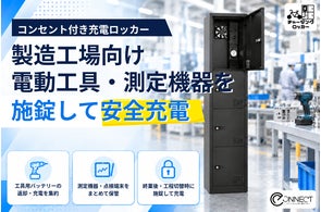 株式会社e-Connect、多用途充電ロッカー「チャージングロッカー」やAIライティングツールを展開