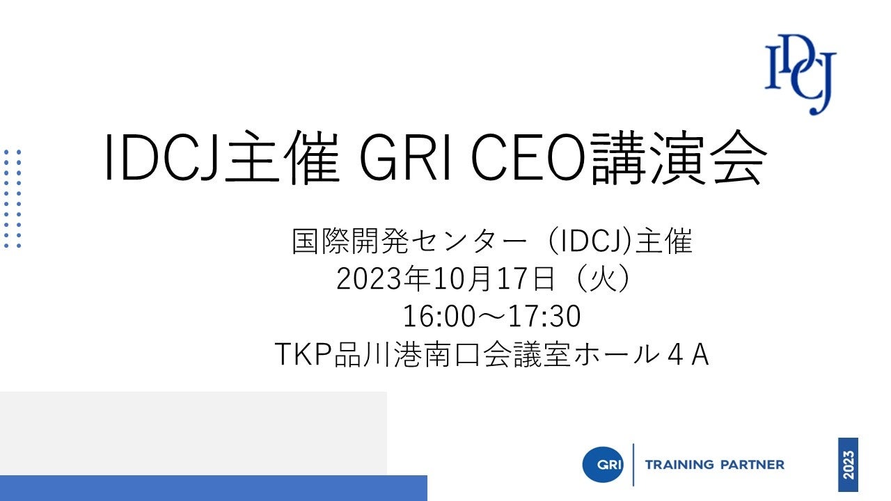 enden様確認用 国際開発センター主催 GRI CEO講演会 10月17日