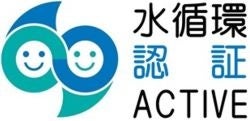 内閣官房水循環政策本部事務局の「水循環企業登録・認証制度」において、 「水循環ACTIVE企業」に認証