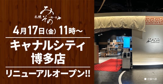 【装い新たに!】札幌みその「キャナルシティ博多店」(福岡県福岡市)が2026年4月17日(金)にリニューアルオープン! 【装い新たに!】札幌みその「キャナルシティ博多店」(福岡県福岡市)が2026年4月17日(金)にリニューアルオープン!