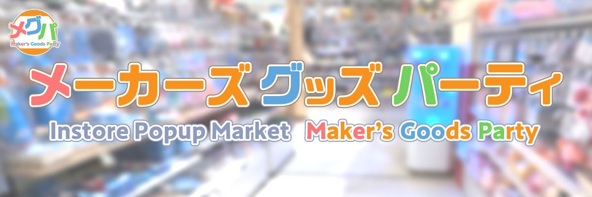 キャラクターグッズメーカーが集結!ポップアップストア形式のグッズコーナーを展開する「メーカーズ・グッズ・パーティ」をスタート!10月開催の初回はイトーヨーカドーららぽーと横浜店に登場! キャラクターグッズメーカーが集結!ポップアップストア形式のグッズコーナーを展開する「メーカーズ・グッズ・パーティ」をスタート!10月開催の初回はイトーヨーカドーららぽーと横浜店に登場!