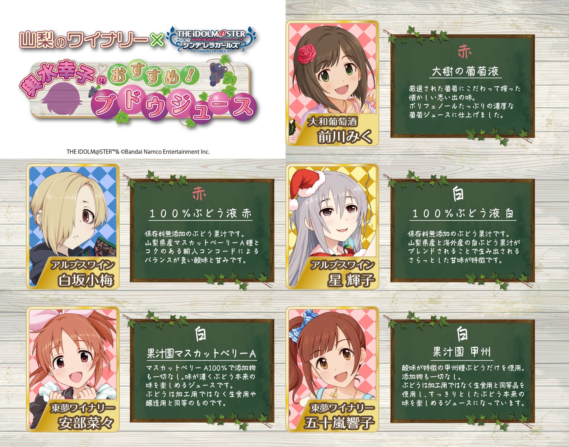 山梨のワイナリー×アイドルマスター シンデレラガールズ 柊志乃