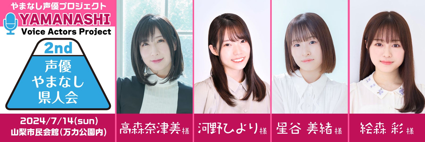 山梨県出身声優集結!第2回声優やまなし県人会2024年7月14日開催 山梨県出身声優集結!第2回声優やまなし県人会2024年7月14日開催