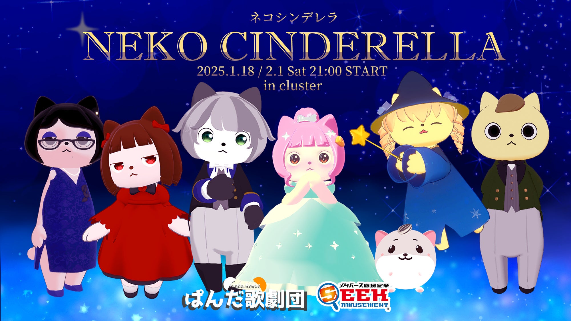 VR演劇「シンデレラ」メタバース公演!1/18&2/1開催 VR演劇「シンデレラ」メタバース公演!1/18&2/1開催