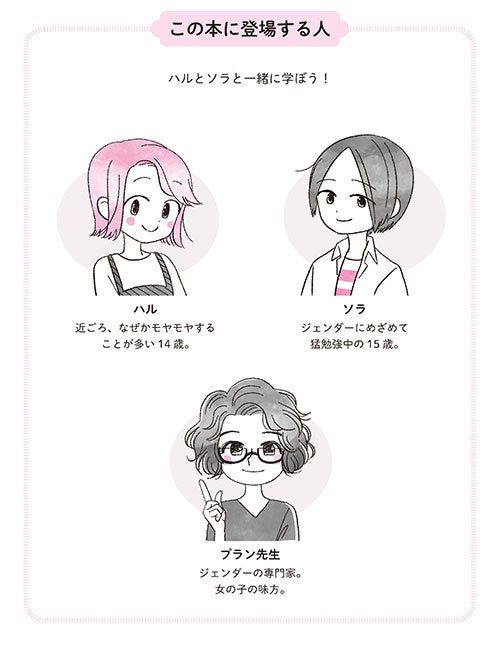 読み進めやすい、リード漫画つき。ジェンダーについて、ハルとソラと一緒に学ぼう！