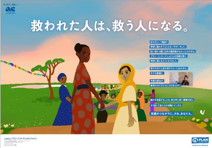 国際NGOプラン・インターナショナル 2024年7月から、ACジャパンの支援による新たな広告がスタート!「救われた人は、救う人になる