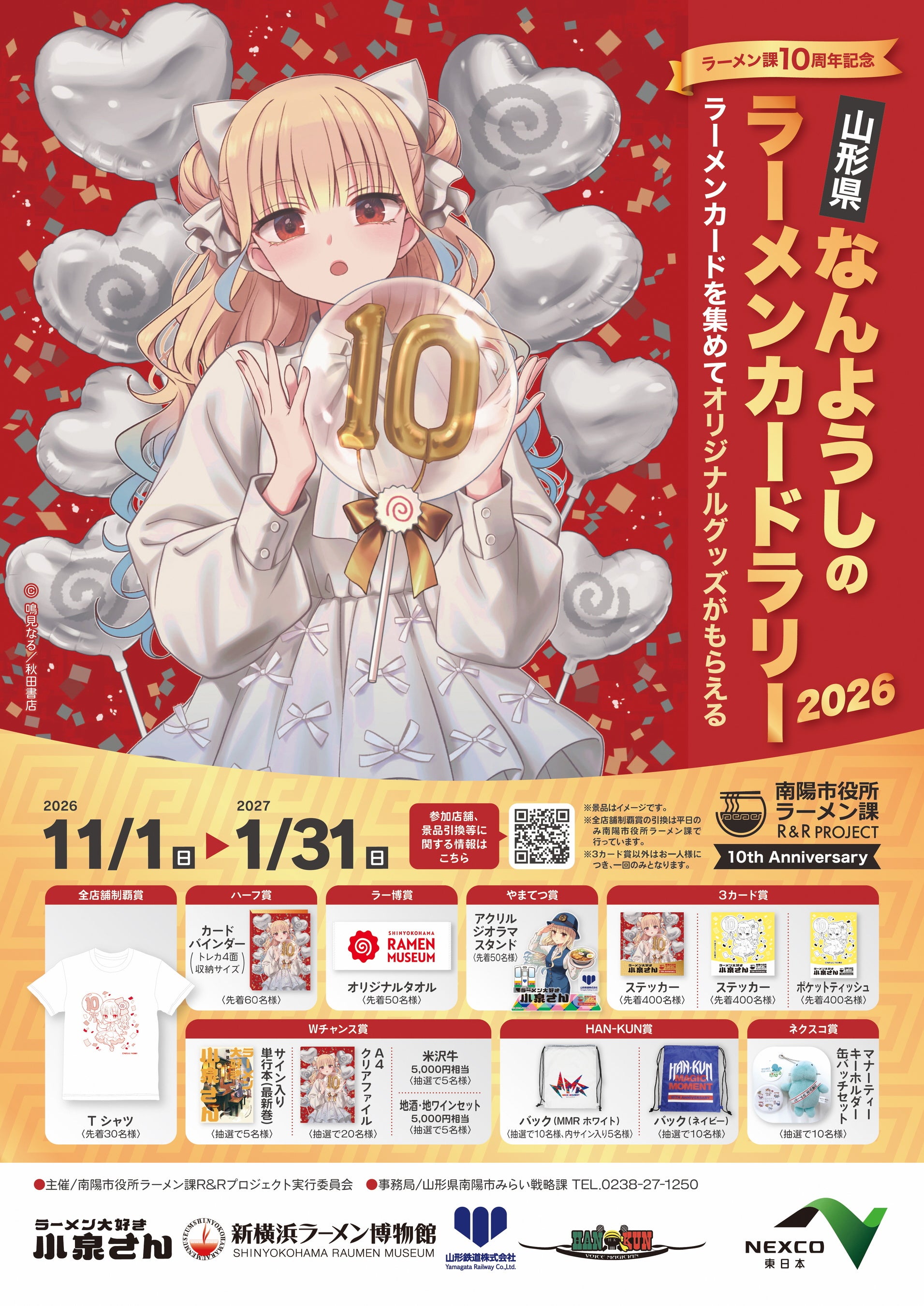 ラーメン課発足１０周年記念 ラーメンカードラリー開幕！