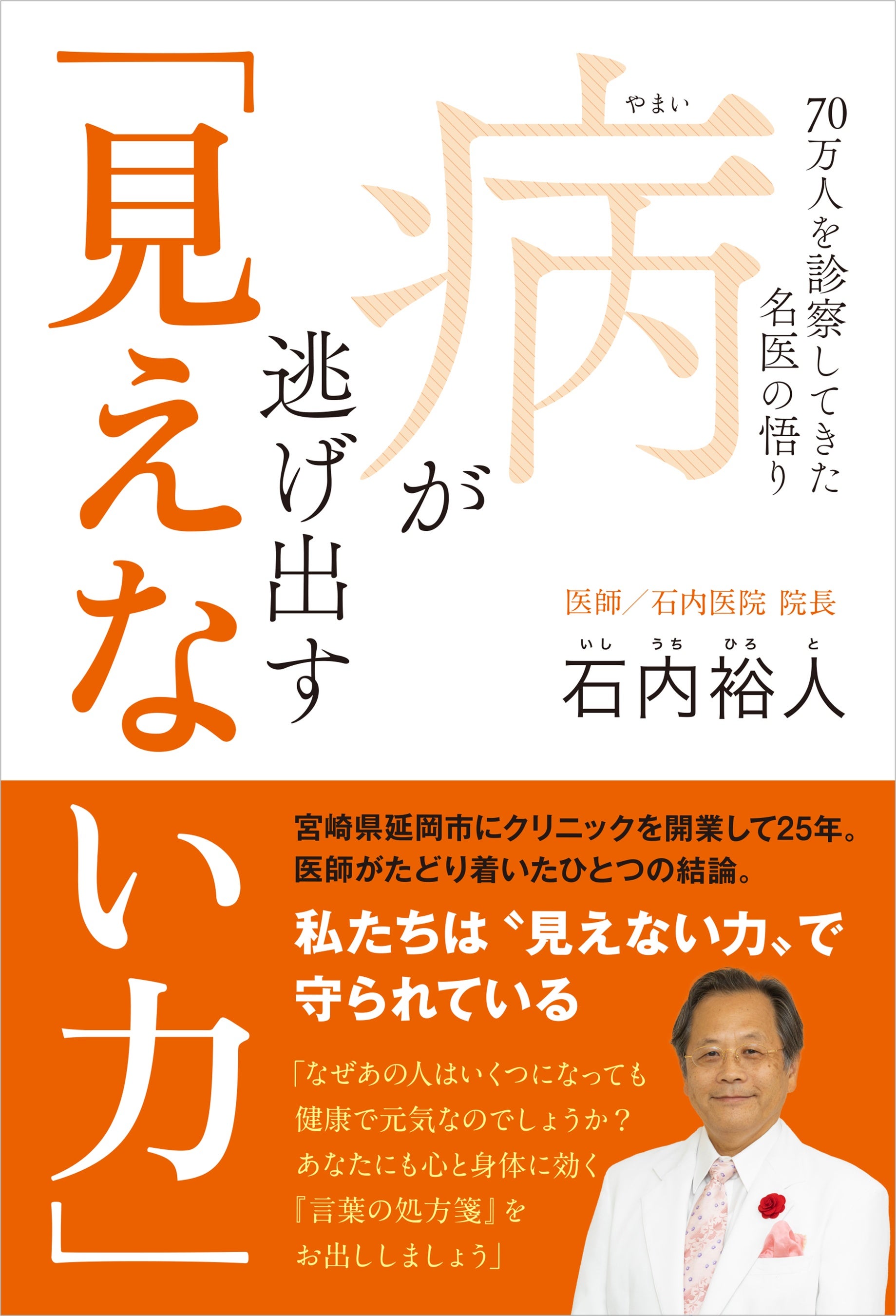 病が逃げ出す「見えない力」 - 70万人を診察してきた名医の悟り