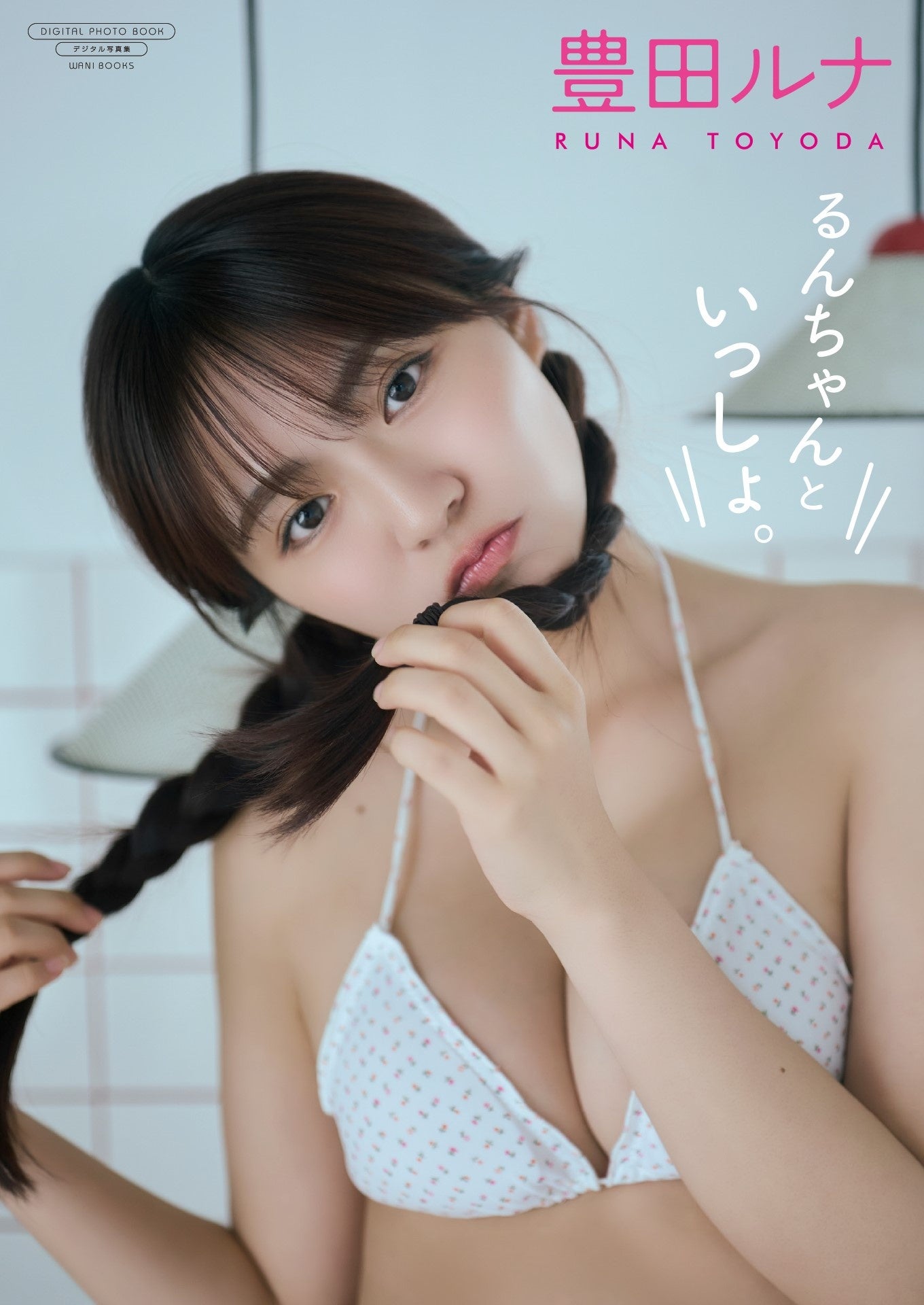 特装版がほぼ完売⁉ 謎の美女「るるたん」写真集『R-25』大好評