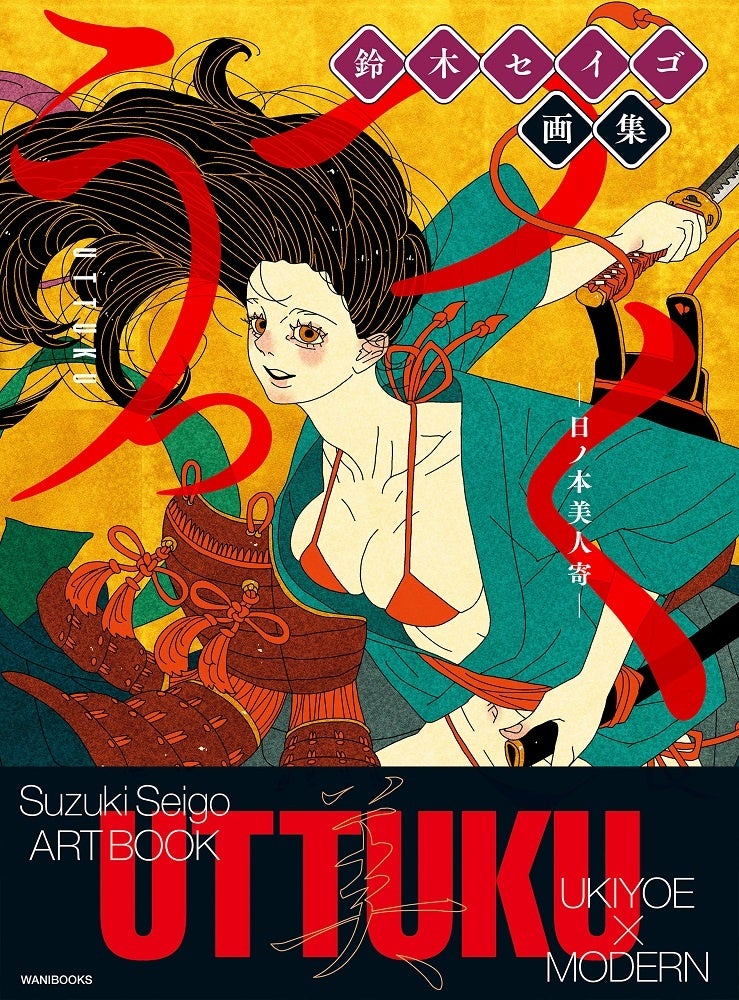 国内外から人気のイラストレーター・鈴木セイゴの初画集『うっつく』の