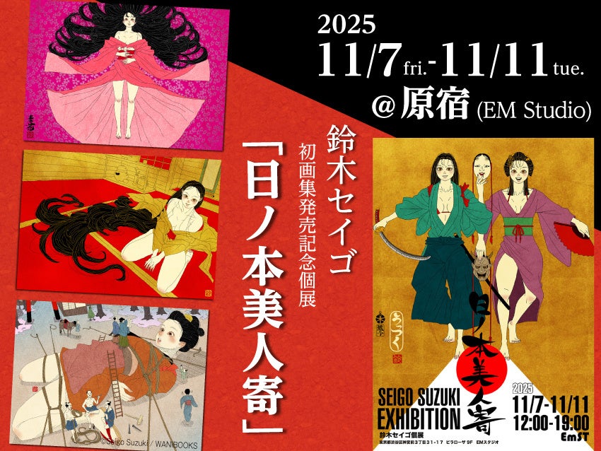 国内外から人気のイラストレーター・鈴木セイゴの初画集『うっつく』の