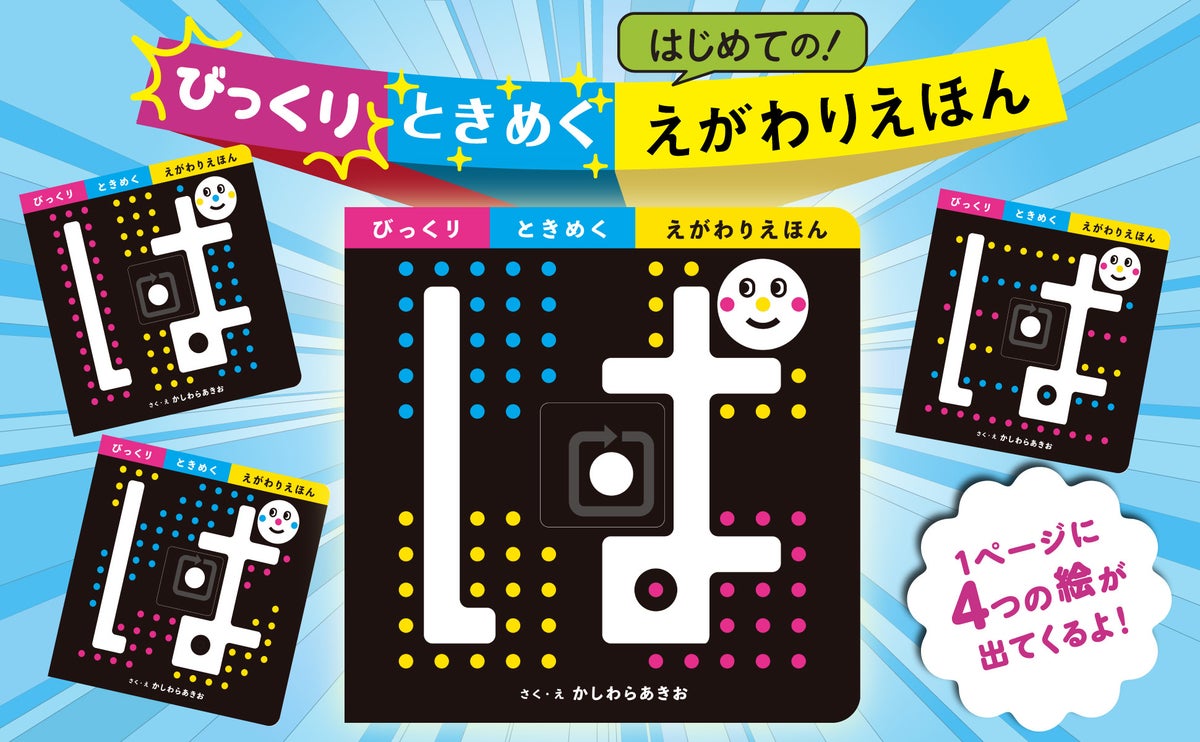 指でうごかすと絵が「ぱ!」とへんしん 0~3歳児向けしかけ絵本『ぱ - びっくり ときめく えがわりえほん -』発売