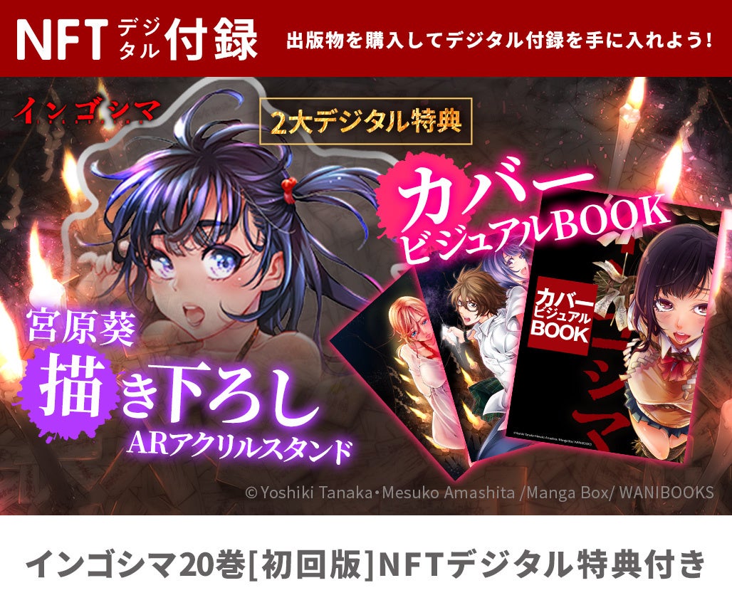 累計300万部を突破！『インゴシマ 20巻』NFTデジタル特典付きで