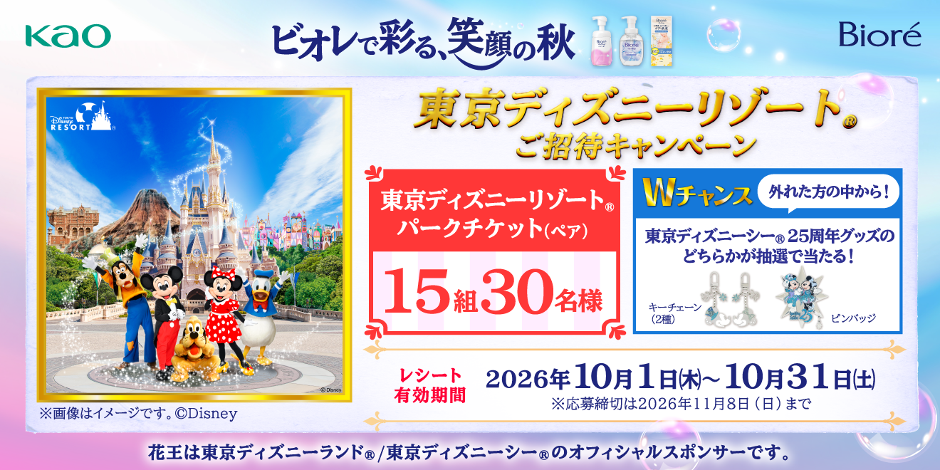 ビオレで彩る笑顔の秋 東京ディズニーリゾート®ご招待キャンペーン開始