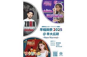 【新内眞衣、ZORN、ゆうちゃみが早稲田祭でトークイベントに出演決定】主催:早稲田大学広告研究会