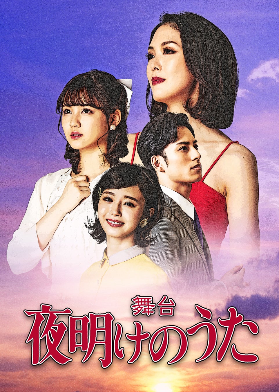 舞台「夜明けのうた」全キャラクタービジュアル公開!~青春×歌謡=時代を超えて伝える希望のメッセージ~日活青春映画が、舞台で蘇る