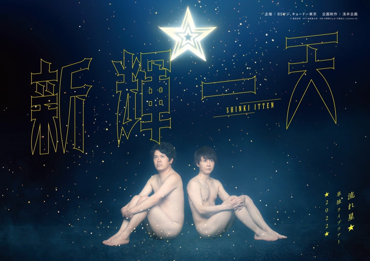 流れ星 の全国ライブツアーのビジュアル解禁 2人からのメッセージも到着 株式会社キョードーメディアスのプレスリリース 流れ星 の全国ライブツアーのビジュアル解禁 2人からのメッセージも到着 株式会社キョードーメディアスのプレスリリース