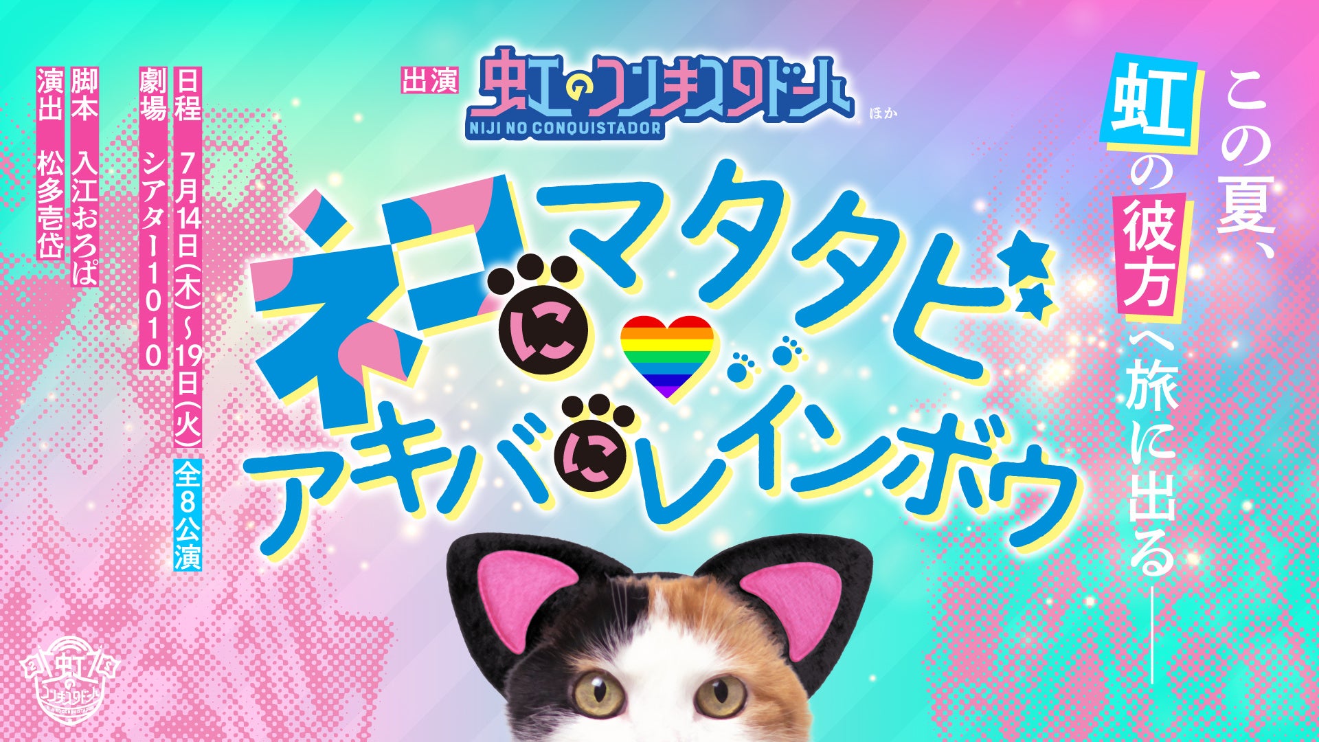 虹のコンキスタドール 舞台 ネコにマタタビ アキバにレインボウ この夏 虹の彼方へ旅にでる 上演決定 株式会社キョードーメディアスのプレスリリース 虹のコンキスタドール 舞台 ネコにマタタビ アキバにレインボウ この夏 虹の彼方へ旅にでる 上演決定 株式会社キョードーメディアスのプレスリリース