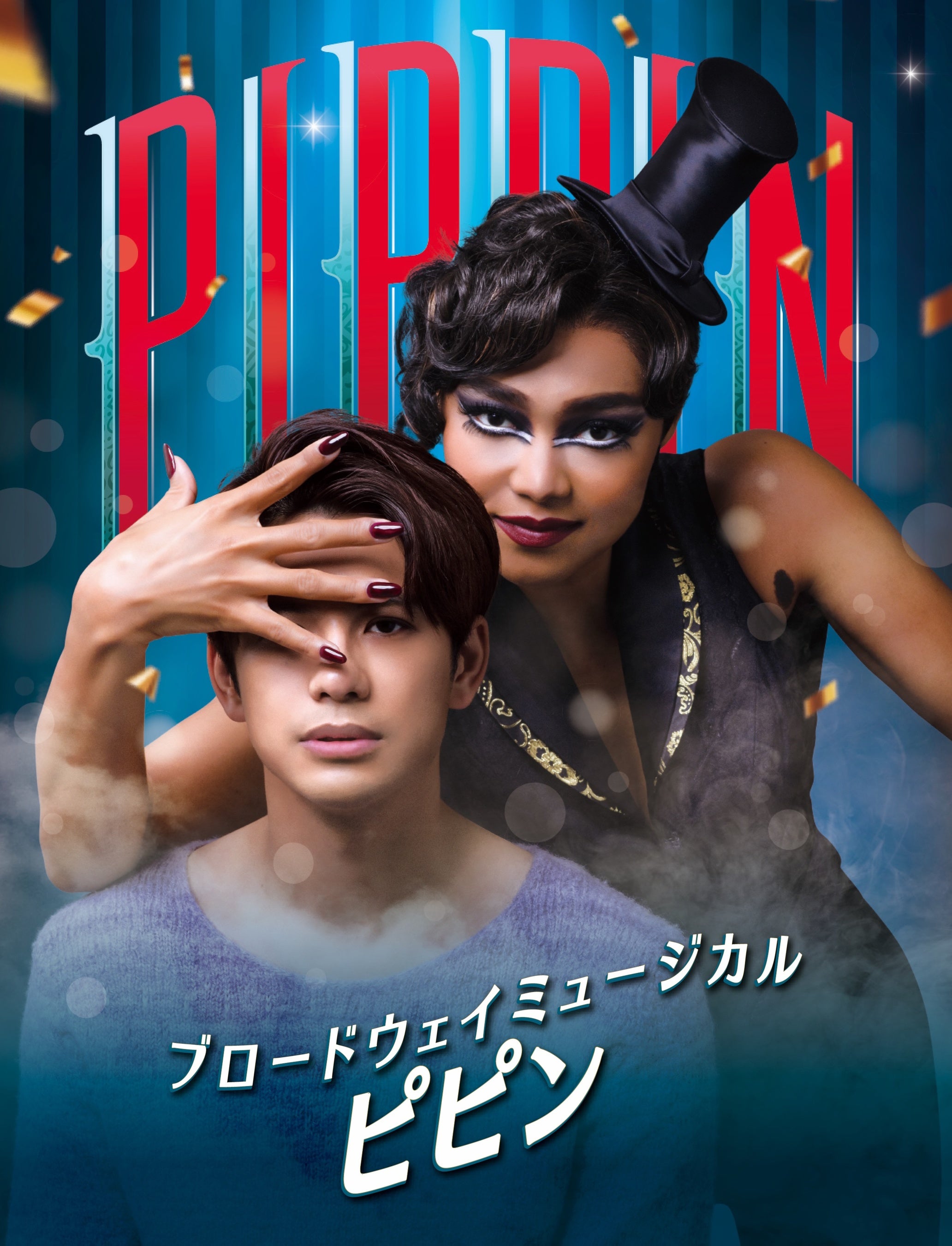 主演　森崎ウィン　シェリー　台本 8/30開幕！森崎ウィン主演 ブロードウェイミュージカル『ピピン