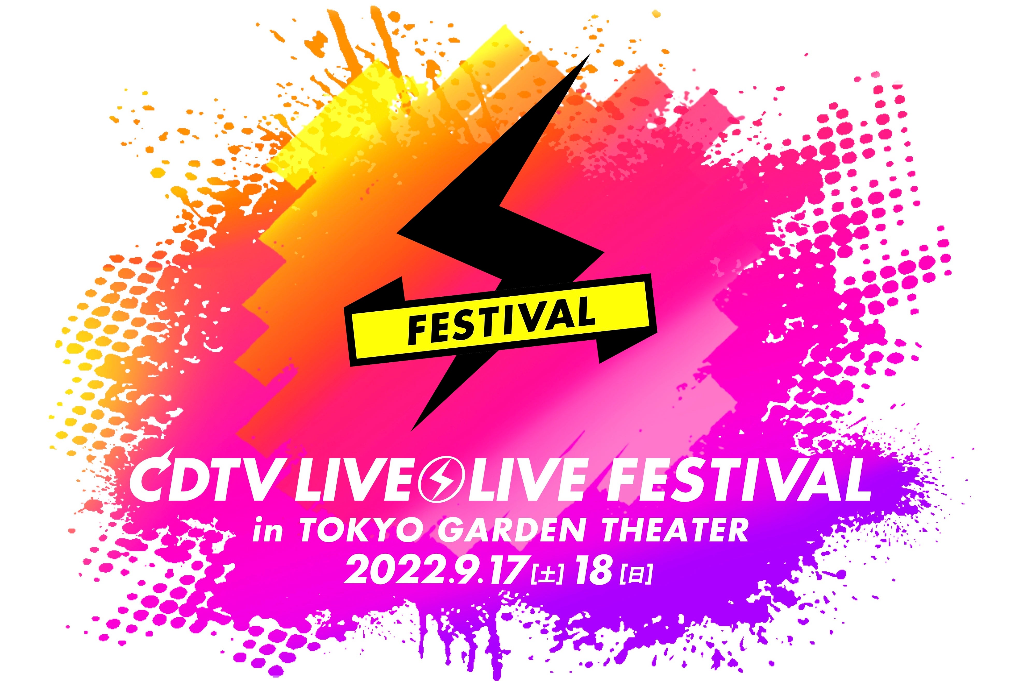 Cdtvライブ ライブ フェスティバル 22 ９月１７日 土 １８日 日 Live配信 決定 各公演日より1週間視聴可 Tbsチケット Paravi にて 視聴チケット販売開始 株式会社キョードーメディアスのプレスリリース