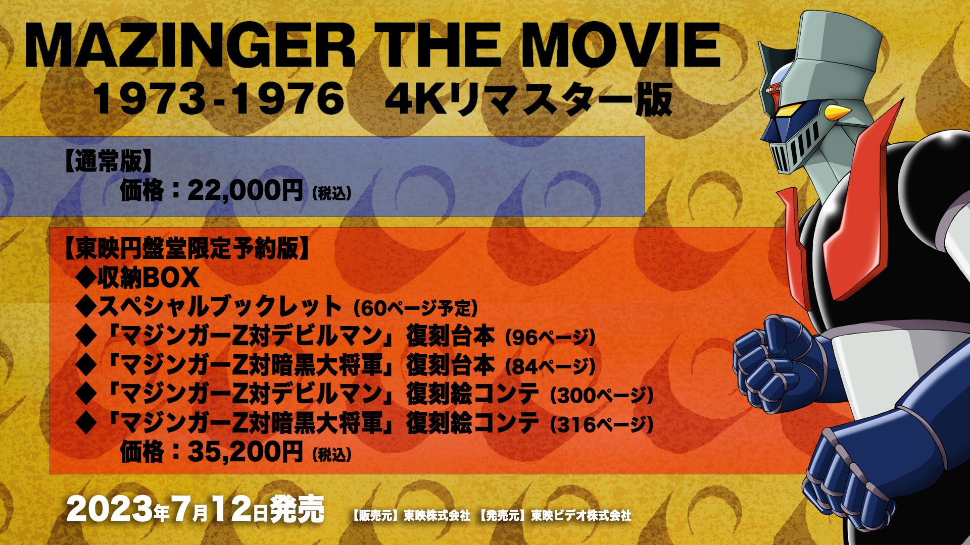 マジンガーz 50周年記念特番z 期間限定でアーカイブ配信決定 Mazinger The Movie 1973 1976 4kリマスター版 発売決定 株式会社キョードーメディアスのプレスリリース マジンガーz 50周年記念特番z 期間限定でアーカイブ配信決定 Mazinger The Movie 1973 1976 4kリマスター版 発売決定 株式会社キョードーメディアスのプレスリリース