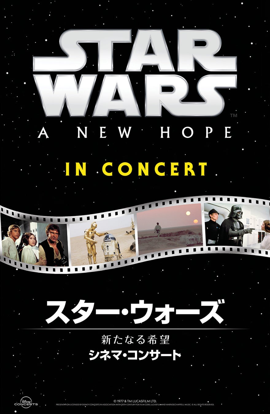 「スター・ウォーズ」シネマ・コンサート再び!ジョン・ウィリアムズの音楽をフル・オーケストラで生演奏、映画全編上映に合わせて大スクリーンで堪能! 「スター・ウォーズ」シネマ・コンサート再び!ジョン・ウィリアムズの音楽をフル・オーケストラで生演奏、映画全編上映に合わせて大スクリーンで堪能!