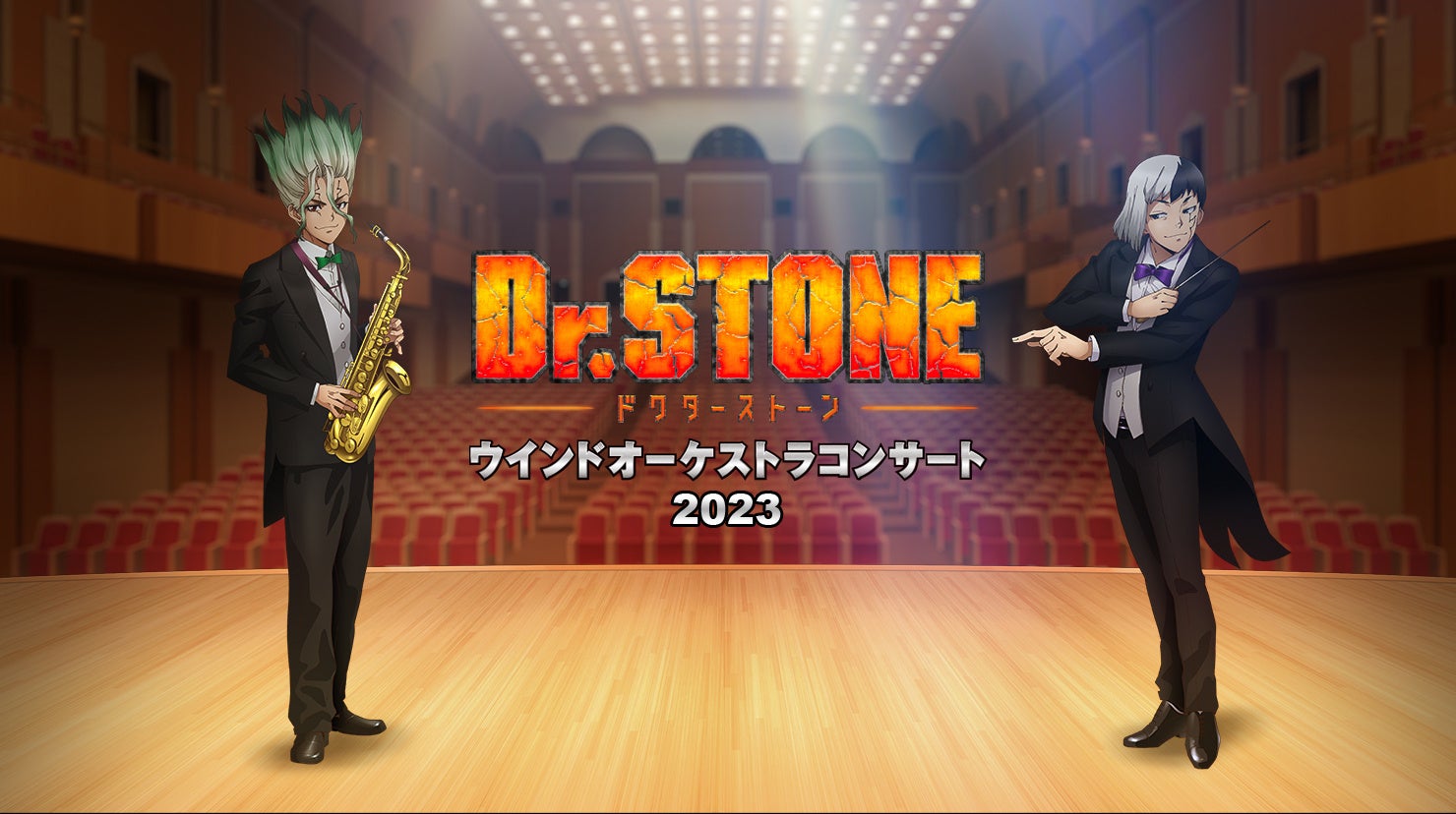 TVアニメ『Dr.STONE』×吹奏楽 スペシャルステージ 第3回公演が9