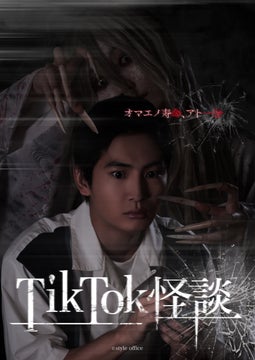 縦型画面で展開する新世代ホラー映画『TikTok 怪談×ワンミニ女』のキービジュアル&予告映像が公開 縦型画面で展開する新世代ホラー映画『TikTok 怪談×ワンミニ女』のキービジュアル&予告映像が公開